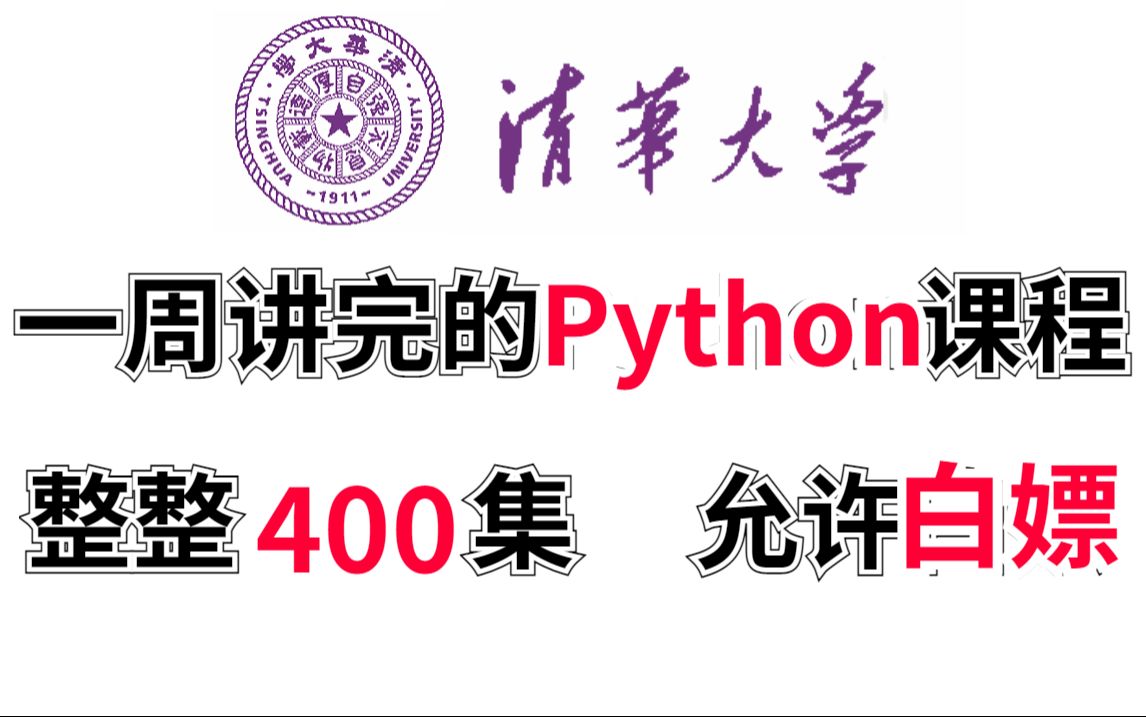 [图]【整整400集】清华大学196小时讲完的Python教程（数据分析）零基础入门到精通全套教程，2025最新版，全程干货无废话，七天就能从零基础小白变大神 2