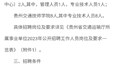 【事业编】贵州省交通运输厅所属事业单位2023年公开招聘工作人员方案招聘人数:274人报名时间:4月47日笔试时间:4月16日笔试科目:职测 申论哔...