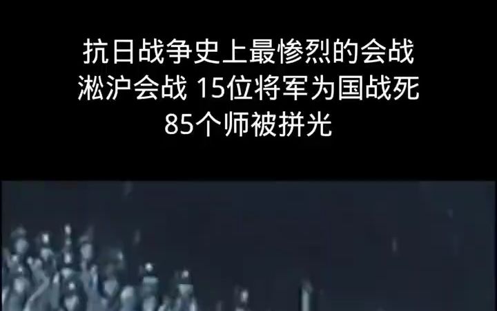 淞沪会战:抗战史上最惨烈的会战,15位将军为国战死,85个师被拼光哔哩哔哩bilibili