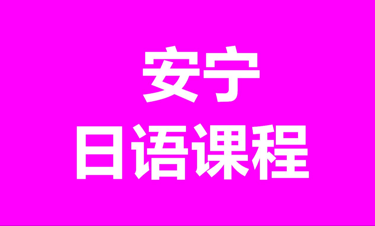 [图]安宁日语语法新思维 标日中级安宁日语网课