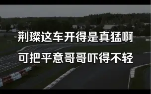 下载视频: 【未得灿烂】【苏尚卿】没想到荆璨开车这么猛哈哈哈，吓死平意哥哥了