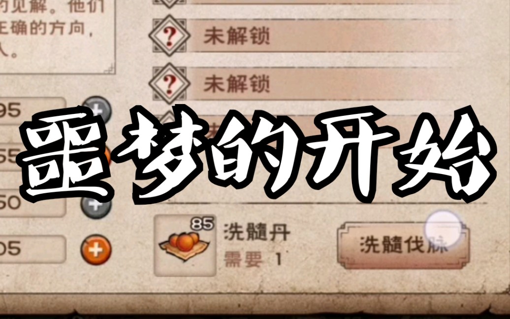 【烟雨江湖】当你尝试用60个洗髓丹出紫.