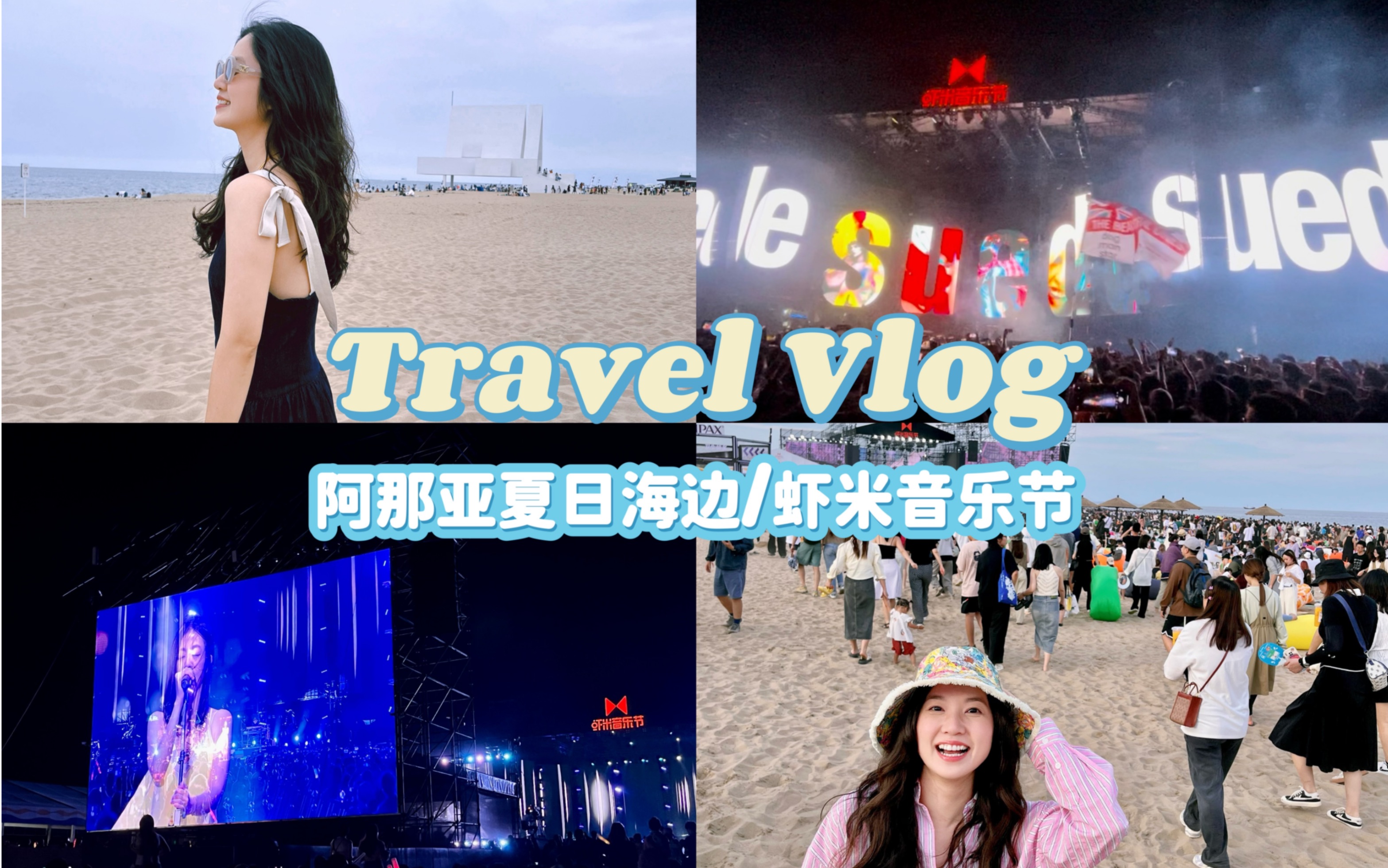 阿那亚夏日海边vlog/虾米音乐节圆梦suede 旅行团 五条人 陈绮贞 橘子海 痛仰哔哩哔哩bilibili