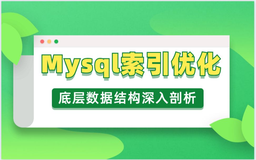 索引很难吗?带你从头到尾捋一遍MySQL索引结构,不信你学不会!哔哩哔哩bilibili