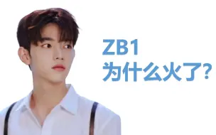 Download Video: ZB1为什么火了