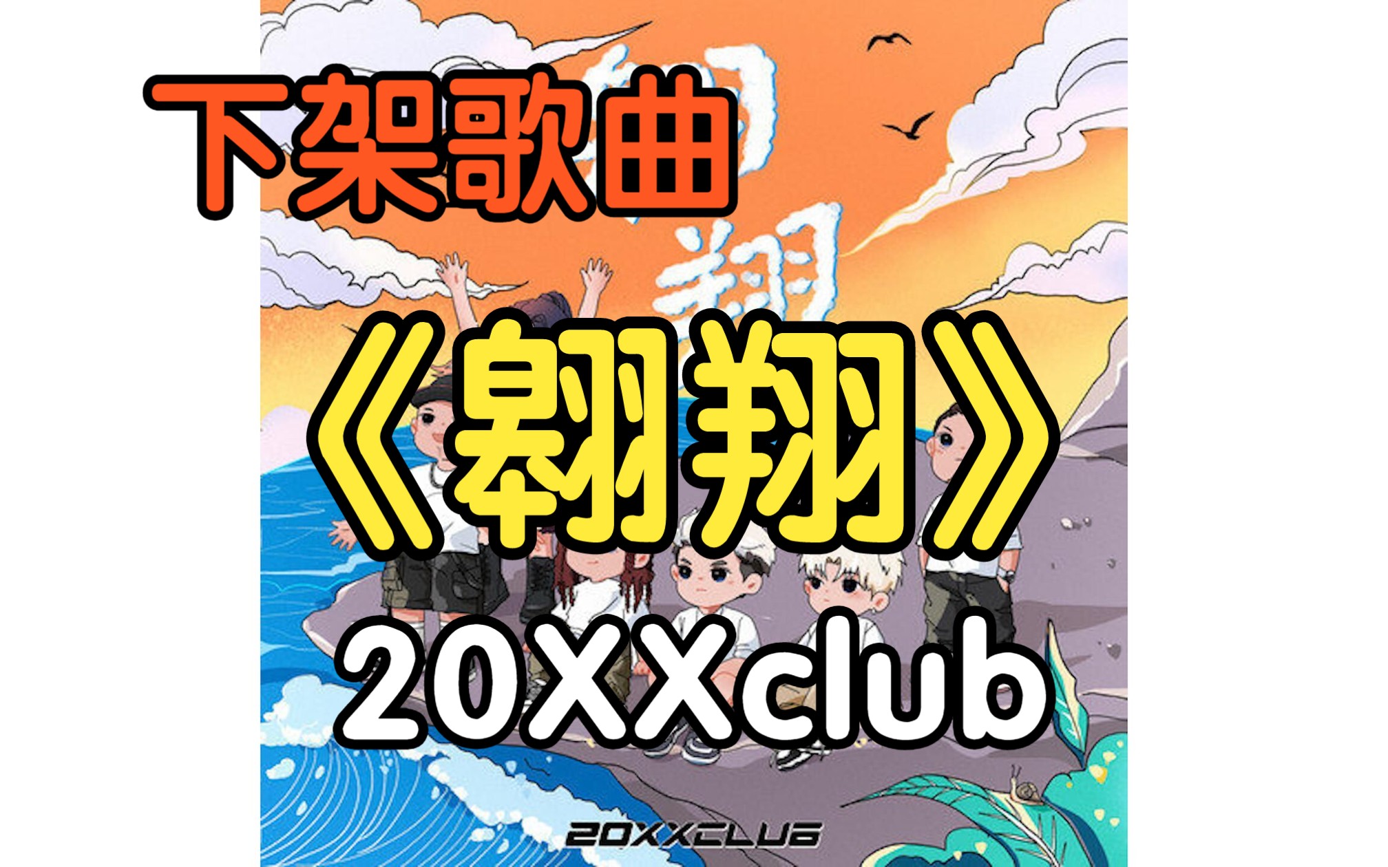 [图]『无损』《翱翔》20XXclub（附下载链接）