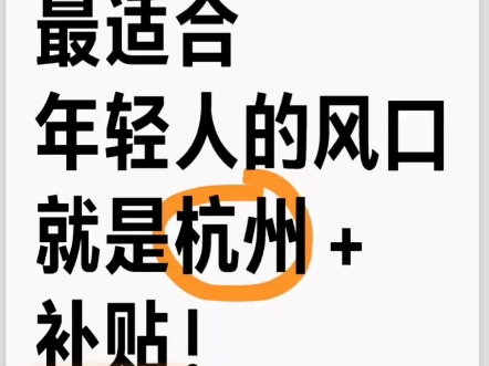 最适合年轻人的风口就是杭州+领补贴!刚毕业就是你在杭州申领这些补贴的大好时机,别再错过了杭州官宣了人才补贴门槛已经放到最低人人都有机会申...