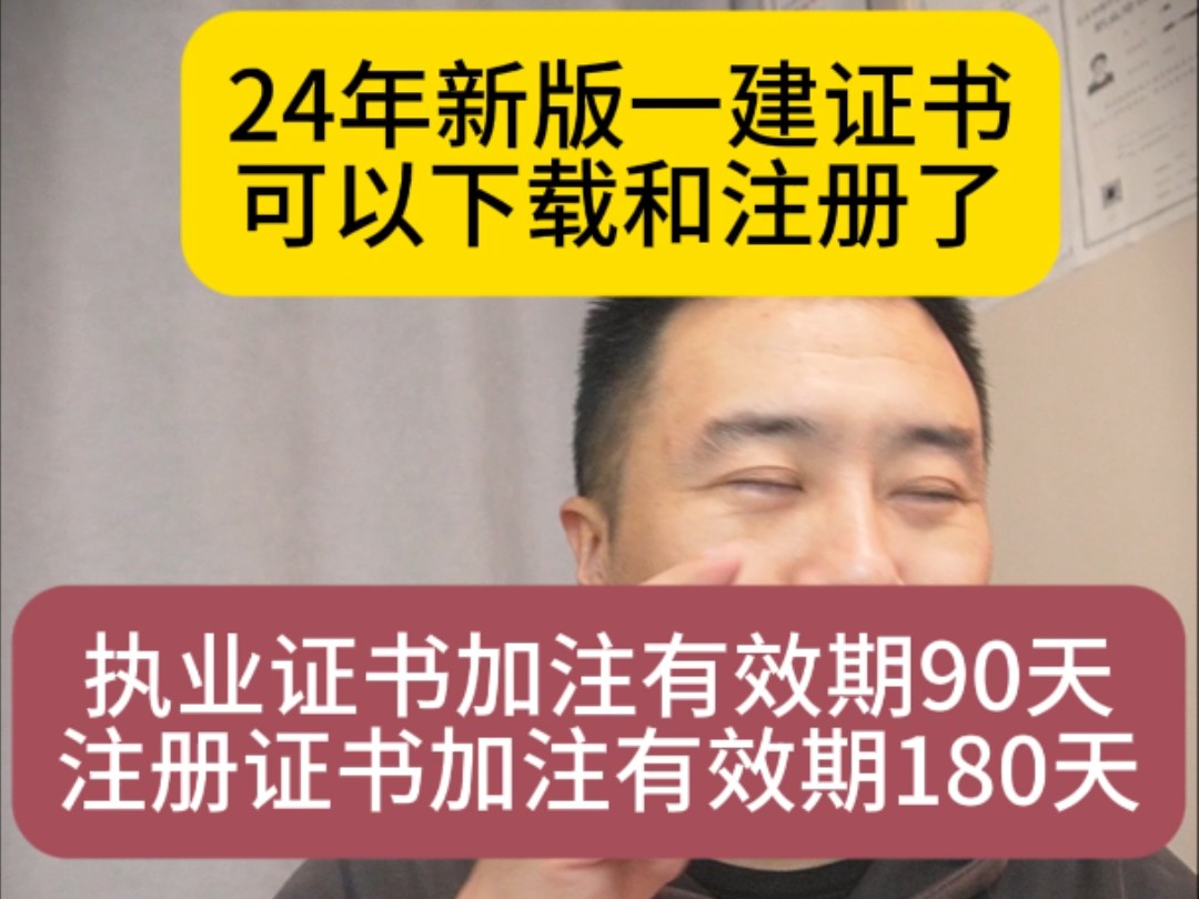 24年新版一建证书可以下载和注册了,执业证书加注有效期90天,注册证加注有效期180天,证书价格略微有点小降,矿业价格目前有价无市哔哩哔哩bilibili