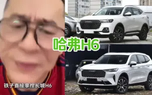 Download Video: #冤种说车 哈弗h6能不能干？