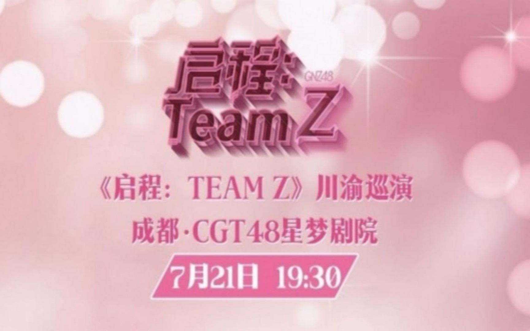 [图]20230721【GNZ48】TeamZ《启程：TeamZ》（成都巡演）公演MC