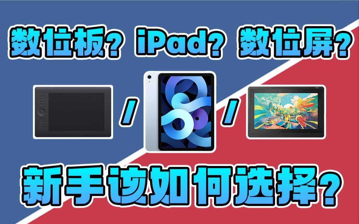 入坑板绘工具须知!少花一大笔冤枉钱!【板绘 数位板 iPad 数位屏】哔哩哔哩bilibili