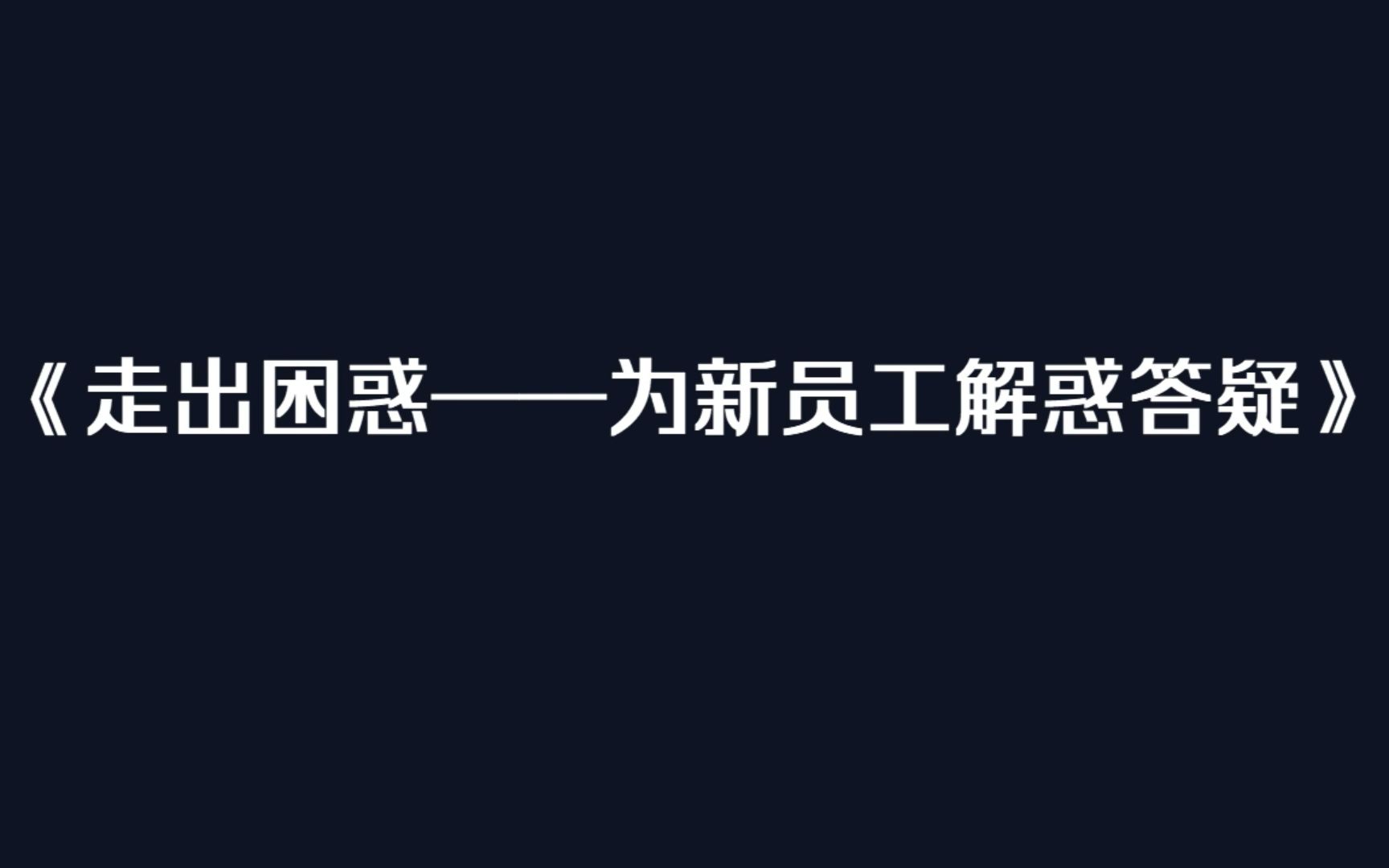 [图]《走出困惑——为新员工解惑答疑》（一）