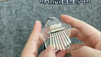 超好学卡林巴 送教学曲谱