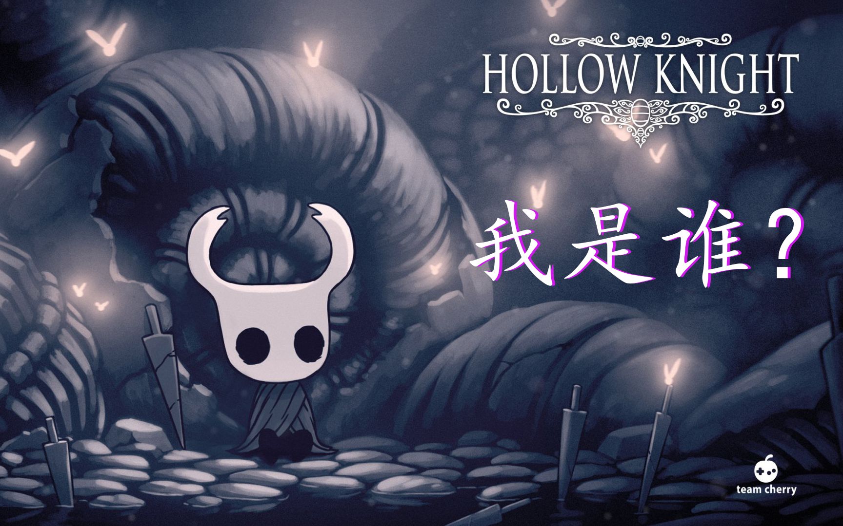 空洞骑士 1十字路的迷茫小骑士