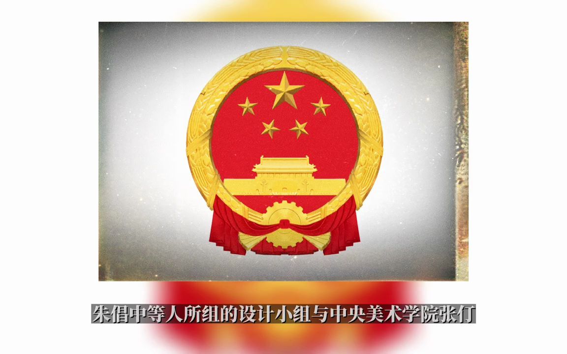 [图]历史上9月20号（中华人民共和国国徽图案正式诞生）