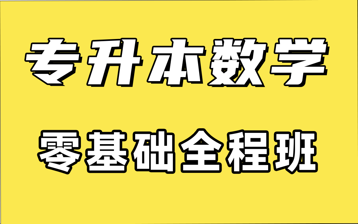 冒死上传(已五花大绑)花了7000买的【专升本高数】课程【零基础全程班】【专升本高等数学】【专升本数学】数学专升本高等数学陕西河南浙江江苏山东...