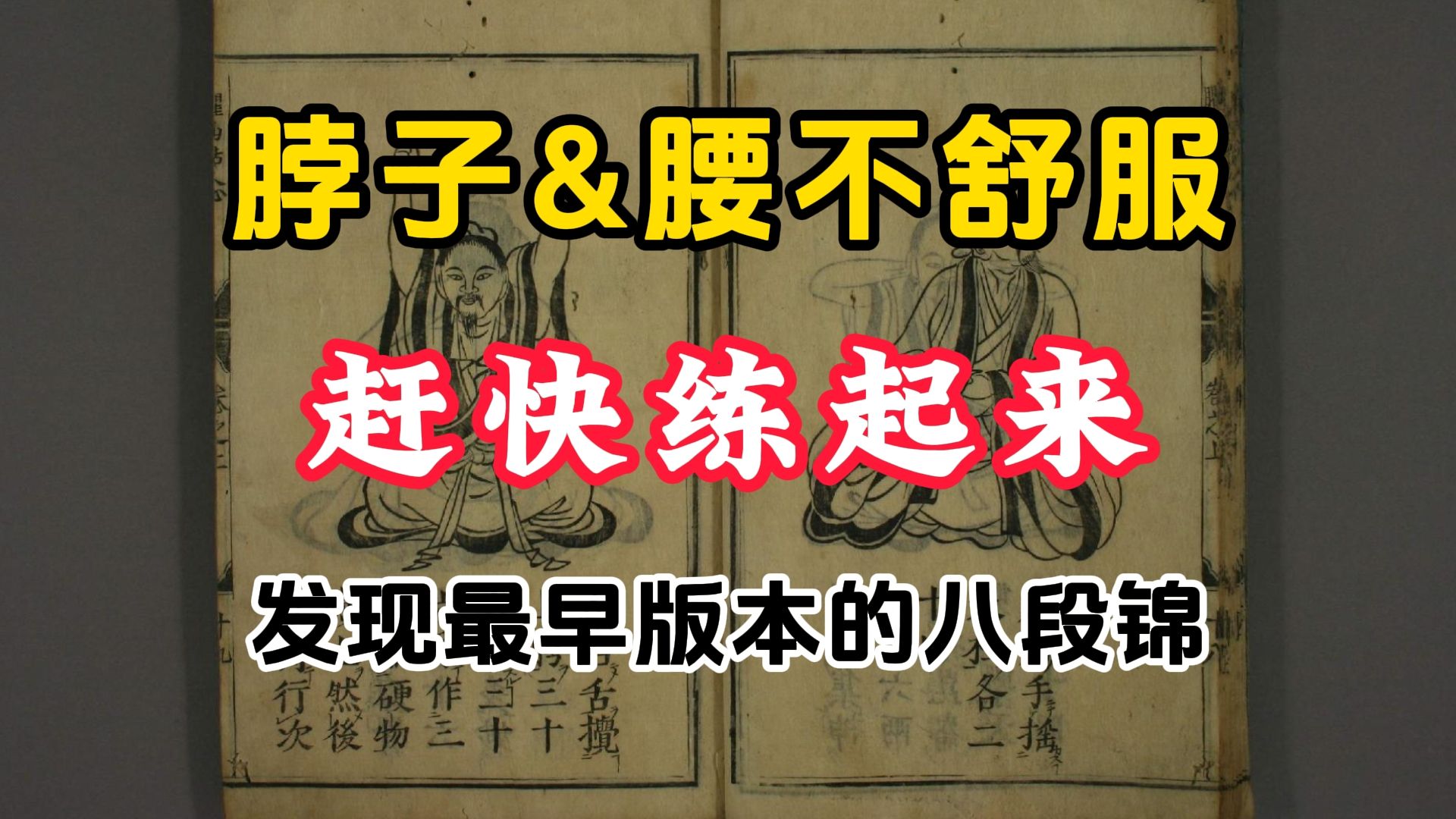 古籍臞仙活人心法道家秘传养生书记载明代版本的八段锦哔哩哔哩bilibili