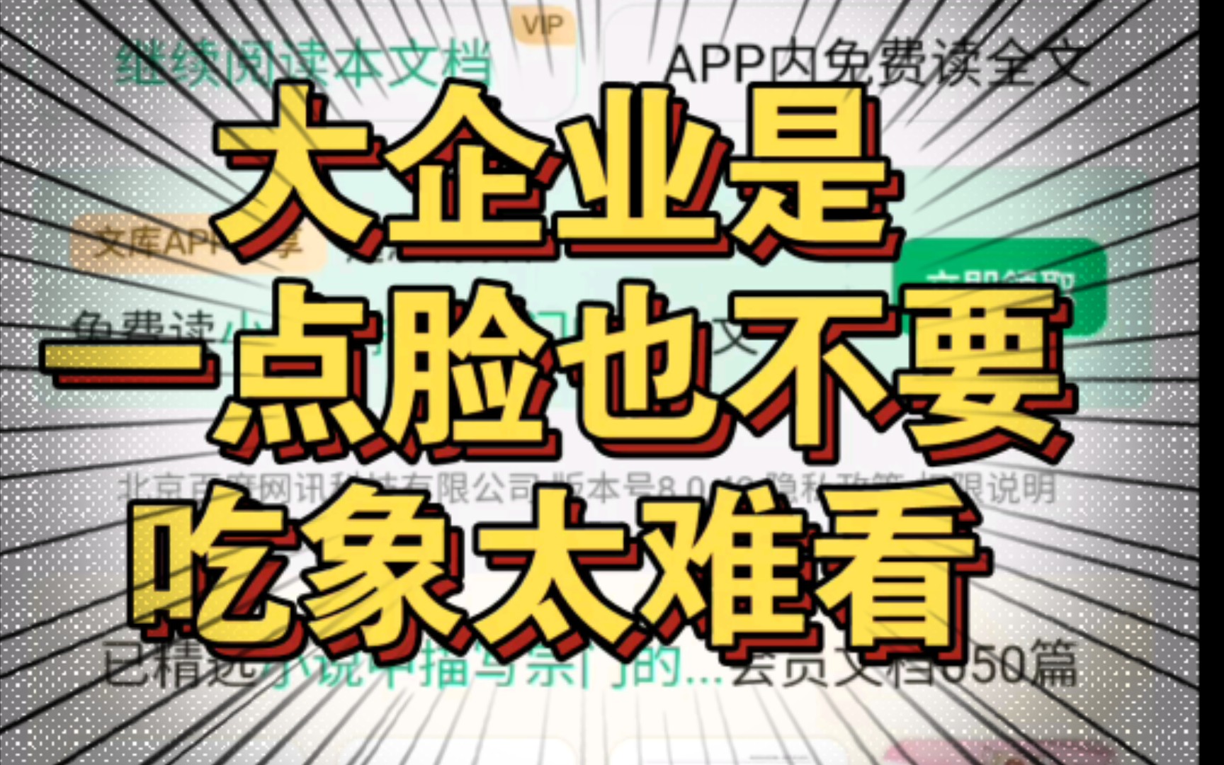 [图]今天打开手机搜索突然发现的，提醒一下大家，别傻傻的为人家贡献下载量。百度文库。是它就是它。