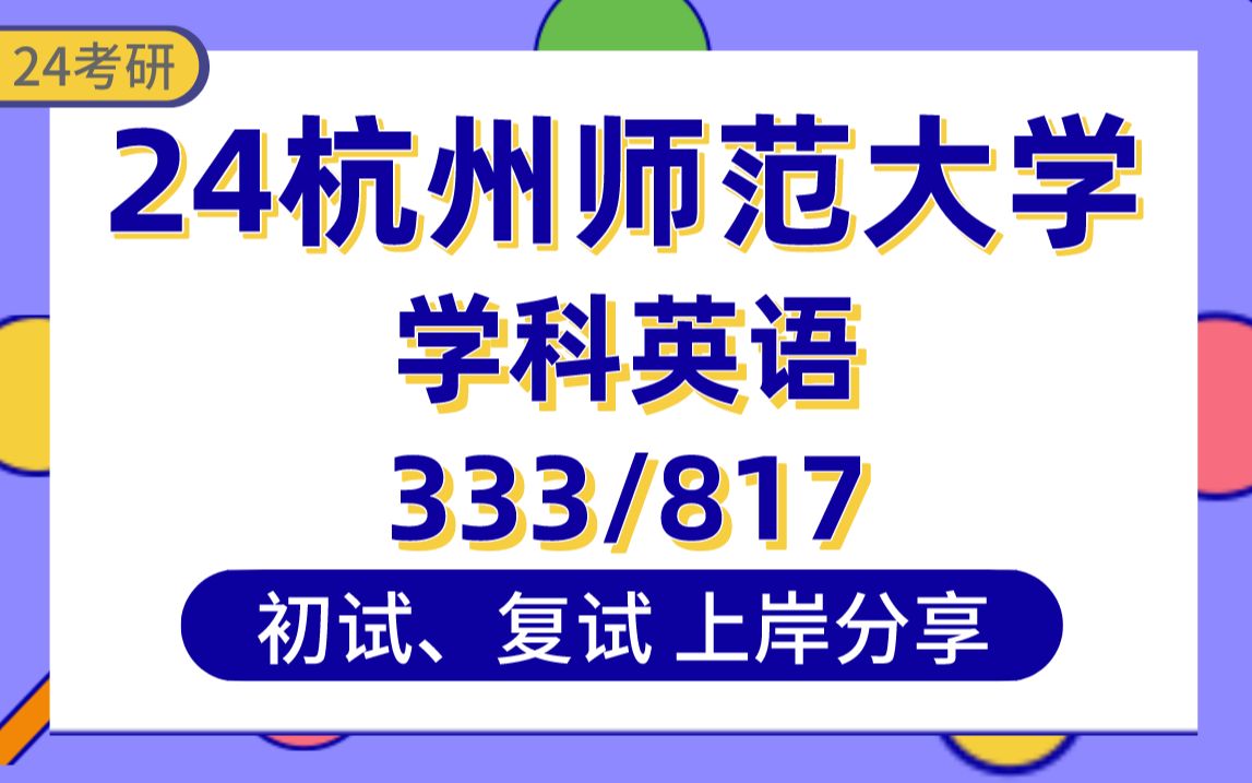 [图]【24杭师大考研】374分学科英语上岸学姐初复试经验分享-专业课333教育综合/817教育研究方法真题讲解#杭州师范大学学科教学考研