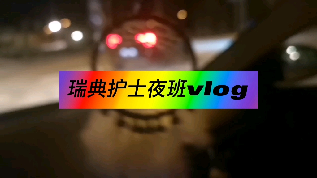 瑞典护士夜班vlog哔哩哔哩bilibili