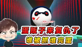 Download Video: 蛋仔派对：蛋贩子来复仇了？恶狠狠的追杀我们，谁被抓谁完蛋！