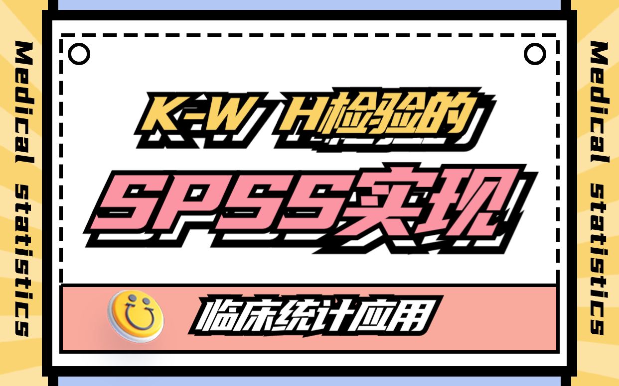 [图]K-W H检验的SPSS实现