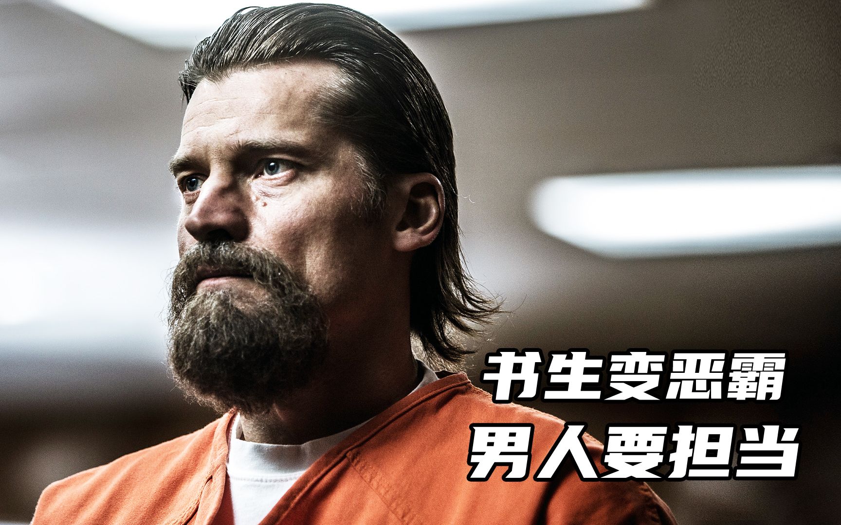 真正的猛男为保护家人从一个书生被逼到老大是男人就要有担当