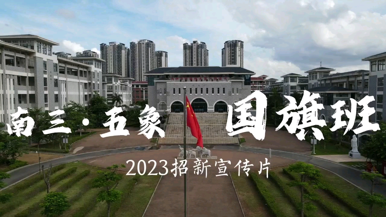 南宁三中五象校区国旗班2023宣传片
