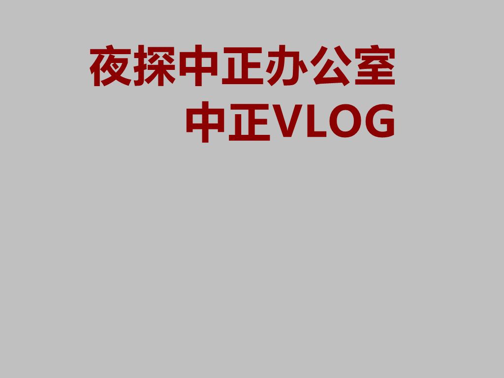 中正vlog:夜探中正办公室哔哩哔哩bilibili