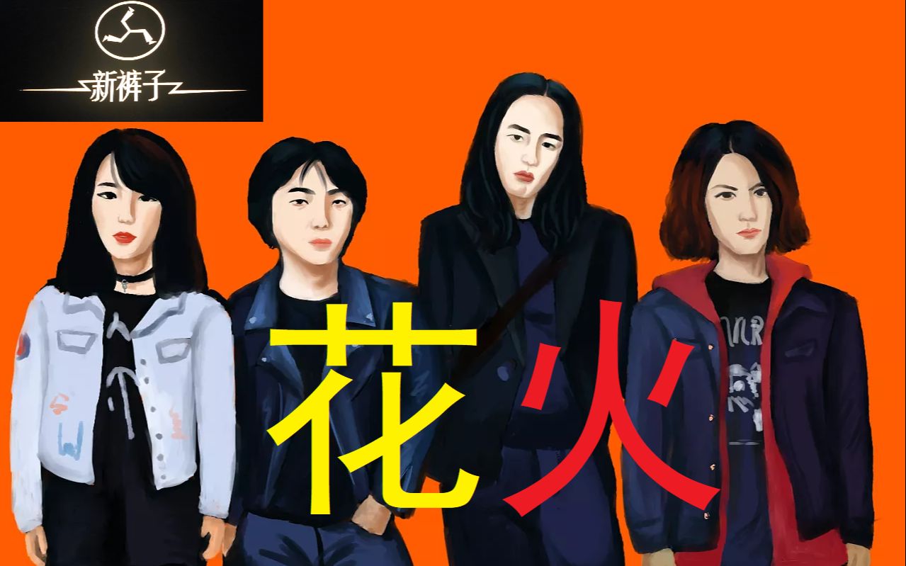 【新裤子】-《花火》高清现场版-沉寂的心重燃花火,燃泪全场