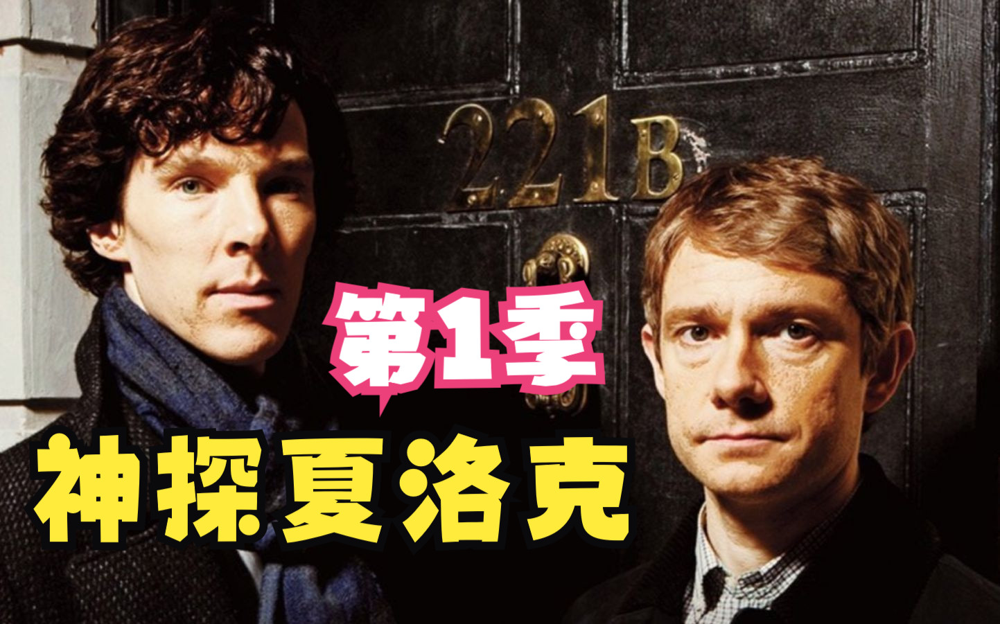 [图]【英剧】【神探夏洛克 第一季】【 第1集】【大侦探福尔摩斯/Sherlock 】夏洛克和华生在21世纪与幕后黑手莫里亚蒂初次交锋，跟着解说回顾传奇