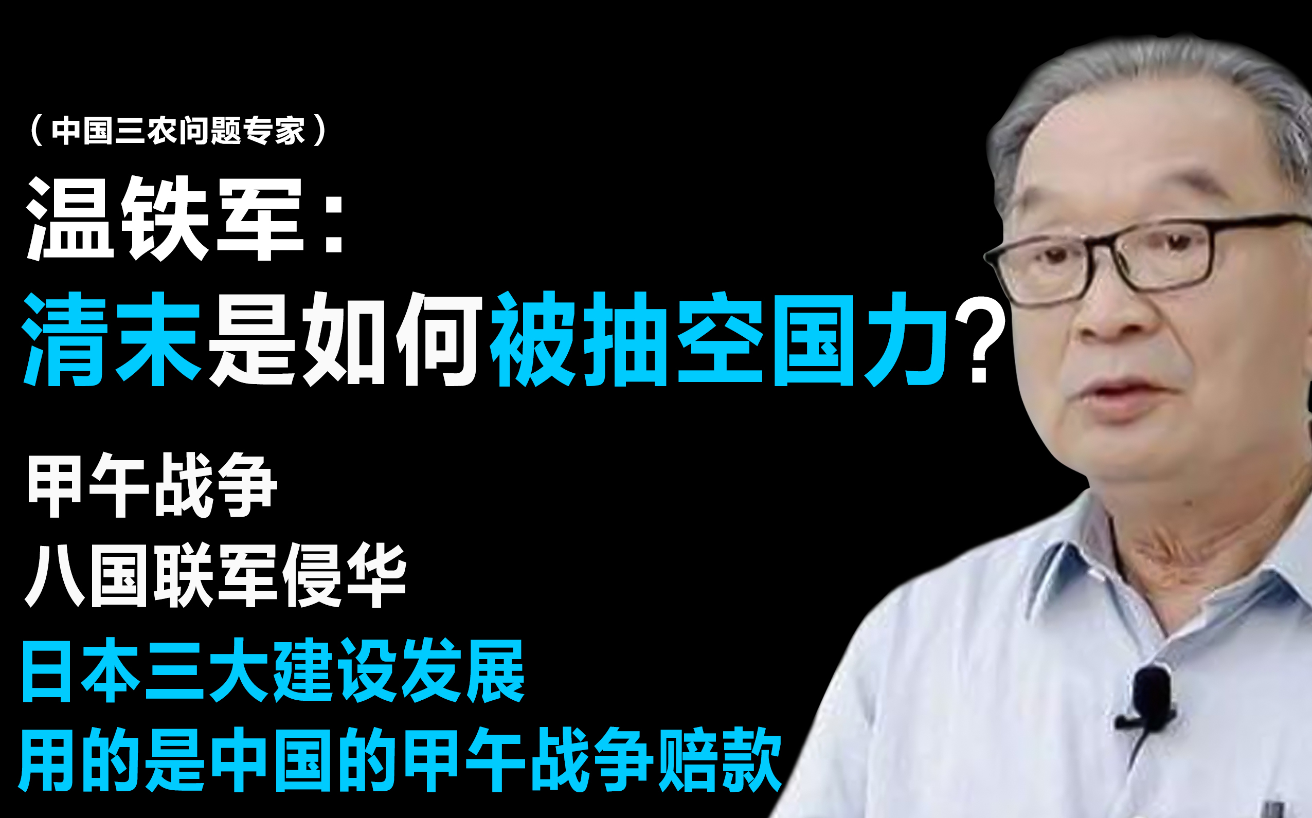 [图]【温铁军: 清朝末年是如何被抽空国力的？ / 日本用的是中国的甲午战争赔款发展的三大建设 / 甲午战争 马关条约 八国联军侵华 】