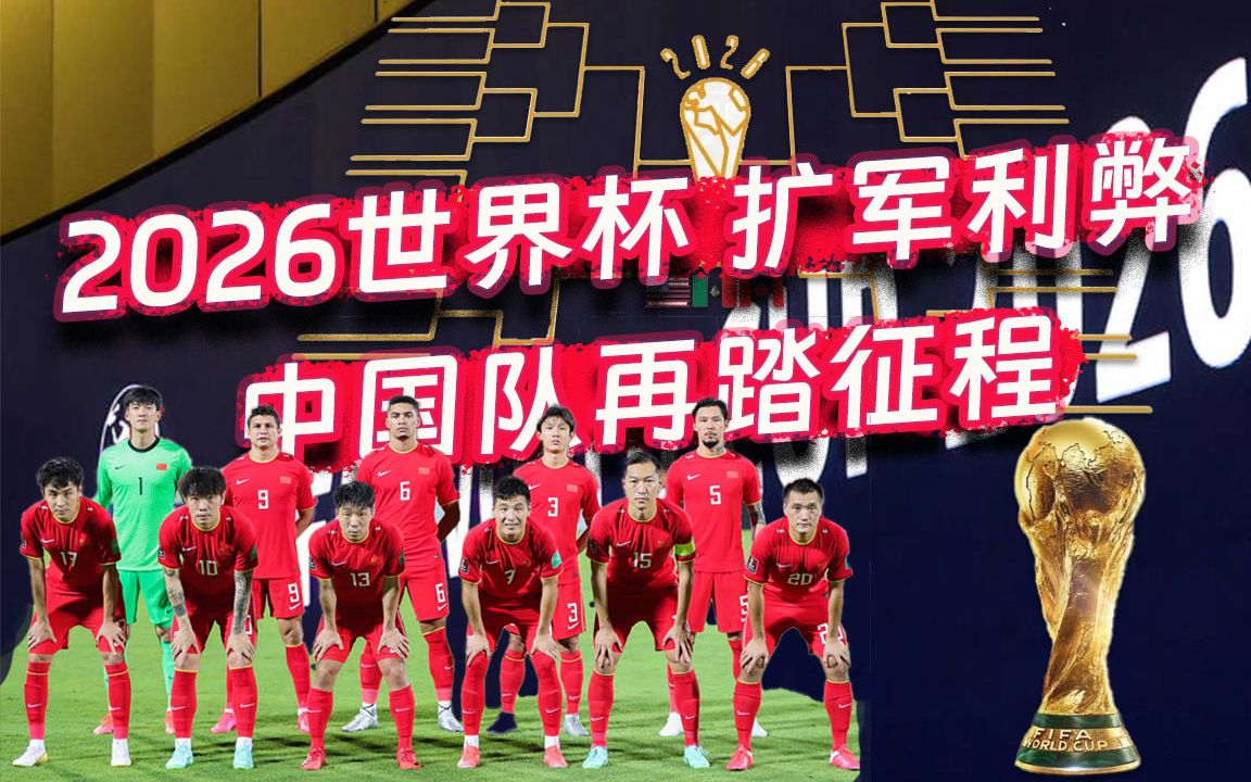 2026世界杯扩军利弊 中国队再踏征程