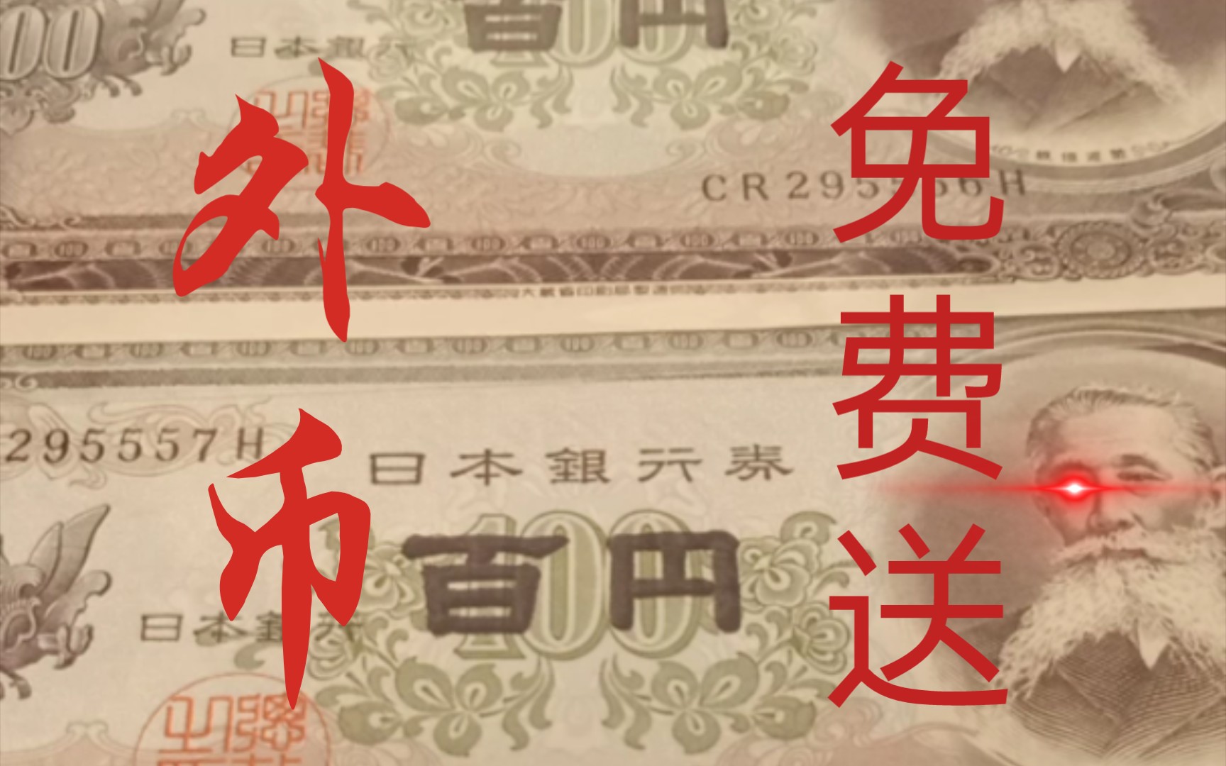 【免费寄赏】抽奖视频,全新的老版100日元,抽一人免费包邮送,三连加