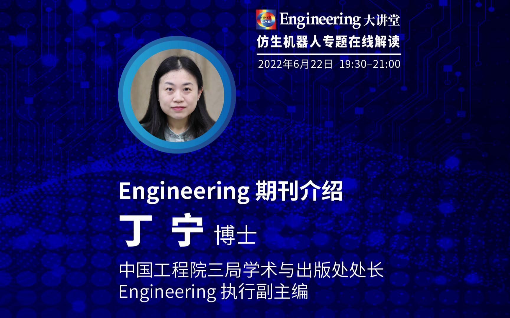 [图]丁宁：Engineering期刊介绍