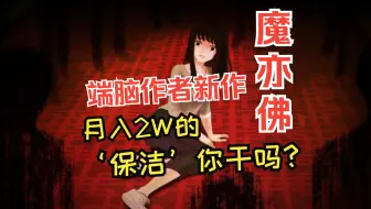 【剧情/悬疑】霉运缠身的倒霉女，横扫一切牛鬼蛇神，连老板不服都要挨打……-《魔亦佛》全流程配音实况