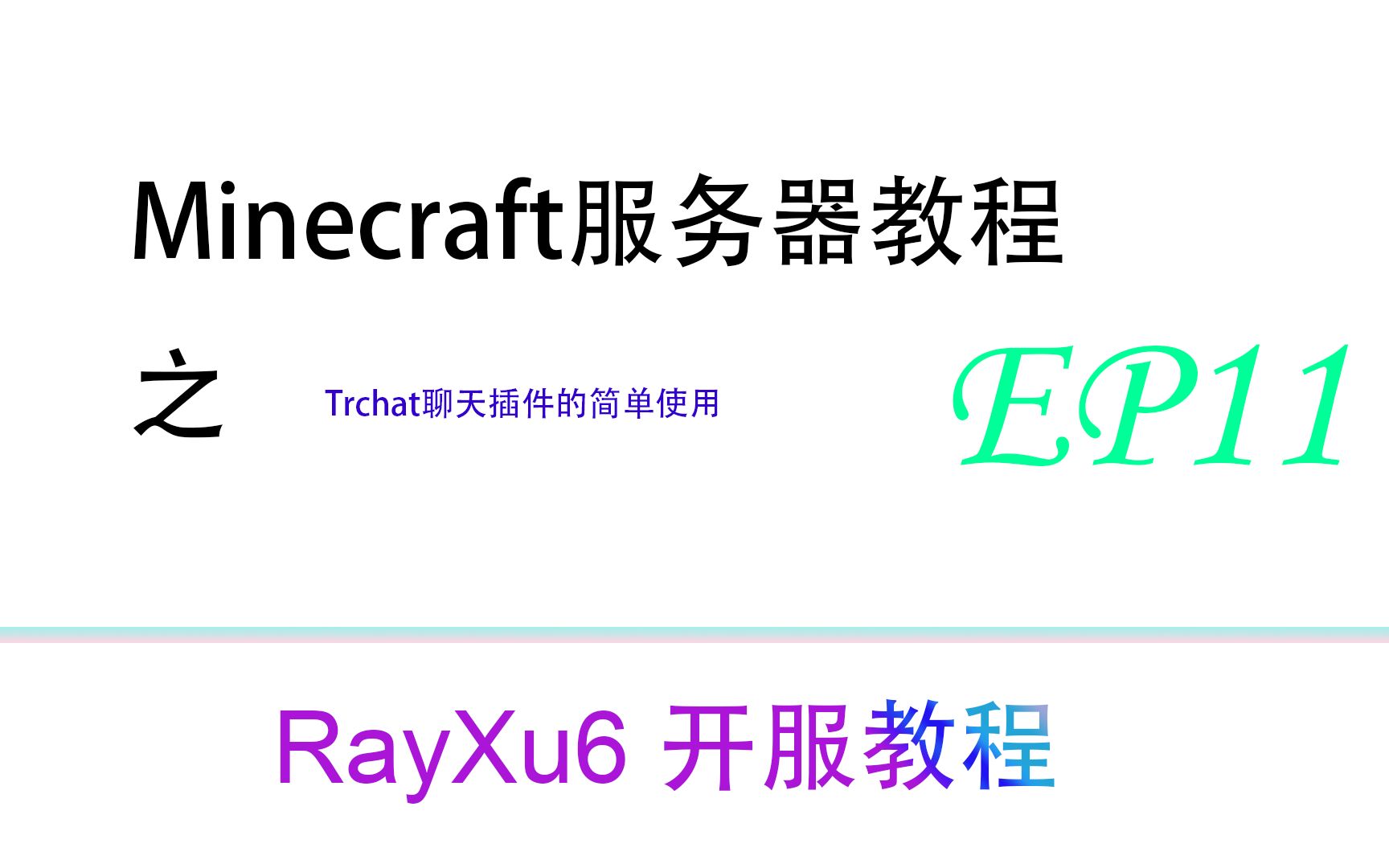 Minecraft服务器插件教程Trchat 功能强大的聊天插件的简单使用哔哩哔哩bilibiliMinecraft