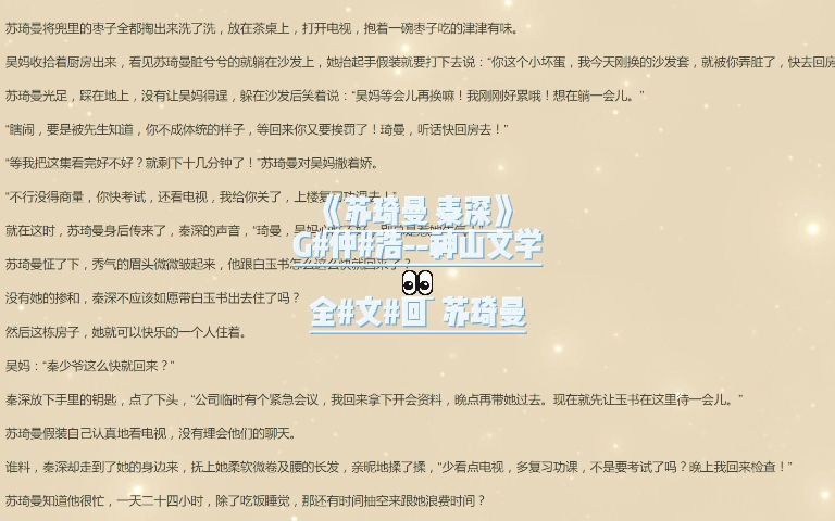 「苏琦曼秦深」别名《苏琦曼秦深》网络小说哔哩哔哩bilibili