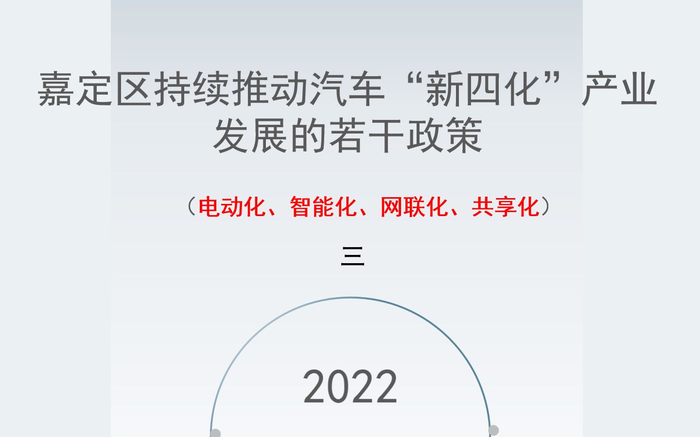 【嘉定】:持续推动汽车“新四化”产业发展若干政策(三)哔哩哔哩bilibili