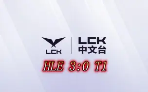 下载视频: 【LCK2024春季赛季后赛】HLE 3-0 T1 合集【中文解说】