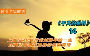 Download Video: Lemon影视-《平凡的世界》-【14】小伙终于娶到意中人，妻子新婚之夜却要求分床睡