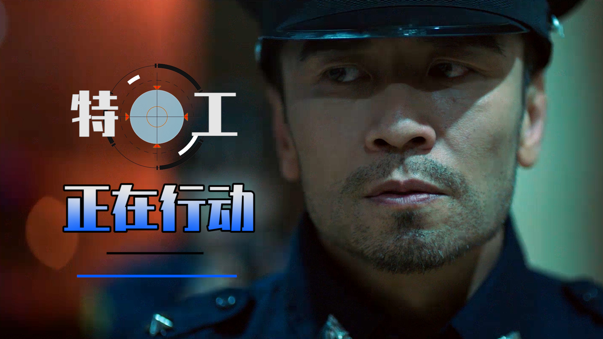 特工行动意外遭遇失败他该如何捍卫职业的信条