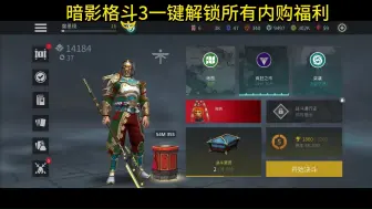 Download Video: 《暗影格斗3》内购版  一键解锁所有直购福利  私我领取内部福利