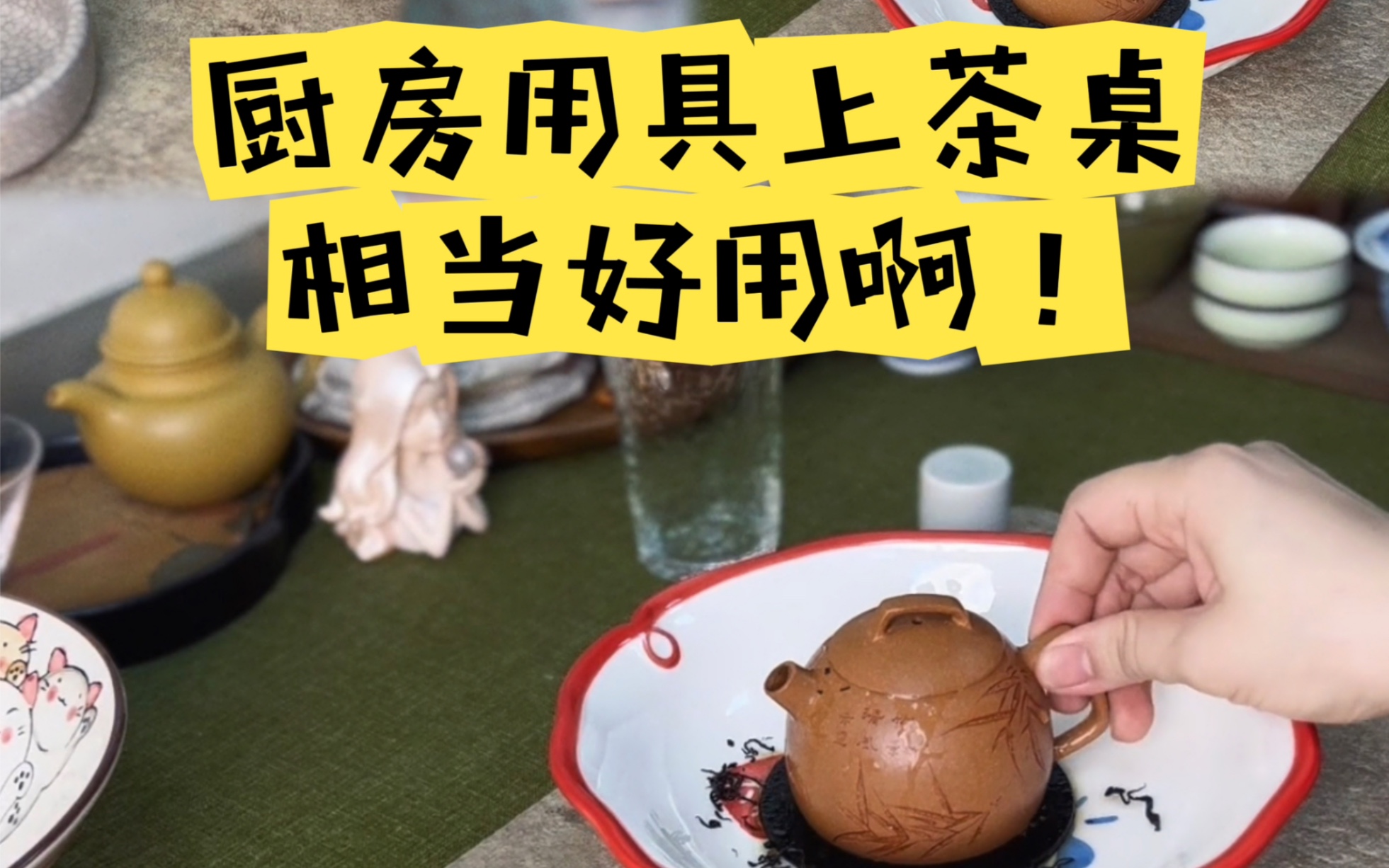 今天泡点不一样的!厨房用具上茶桌!真是好用啊!哔哩哔哩bilibili