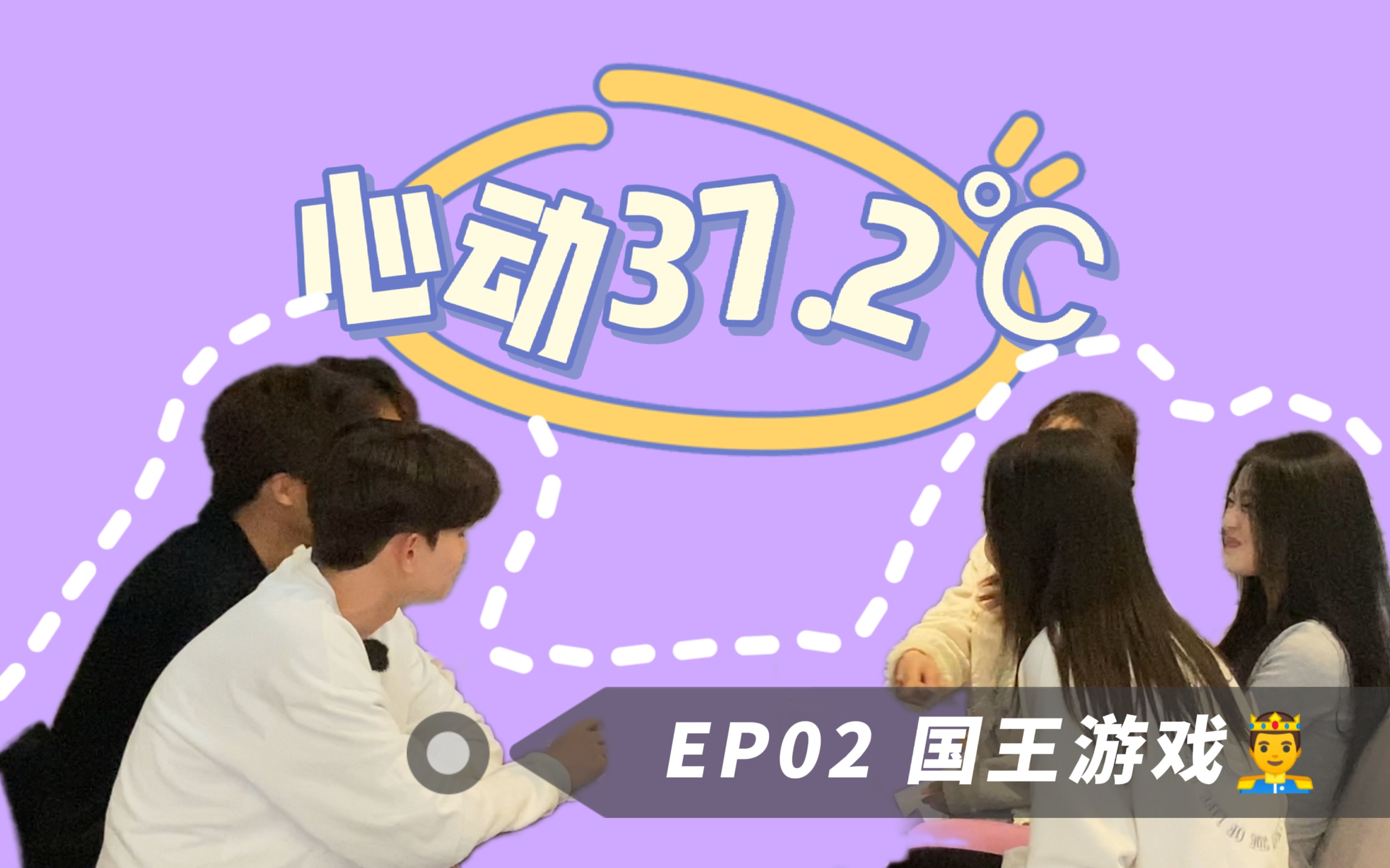 [图]昆明文理学院|校园恋综 心动37.2℃|EP02 国王游戏