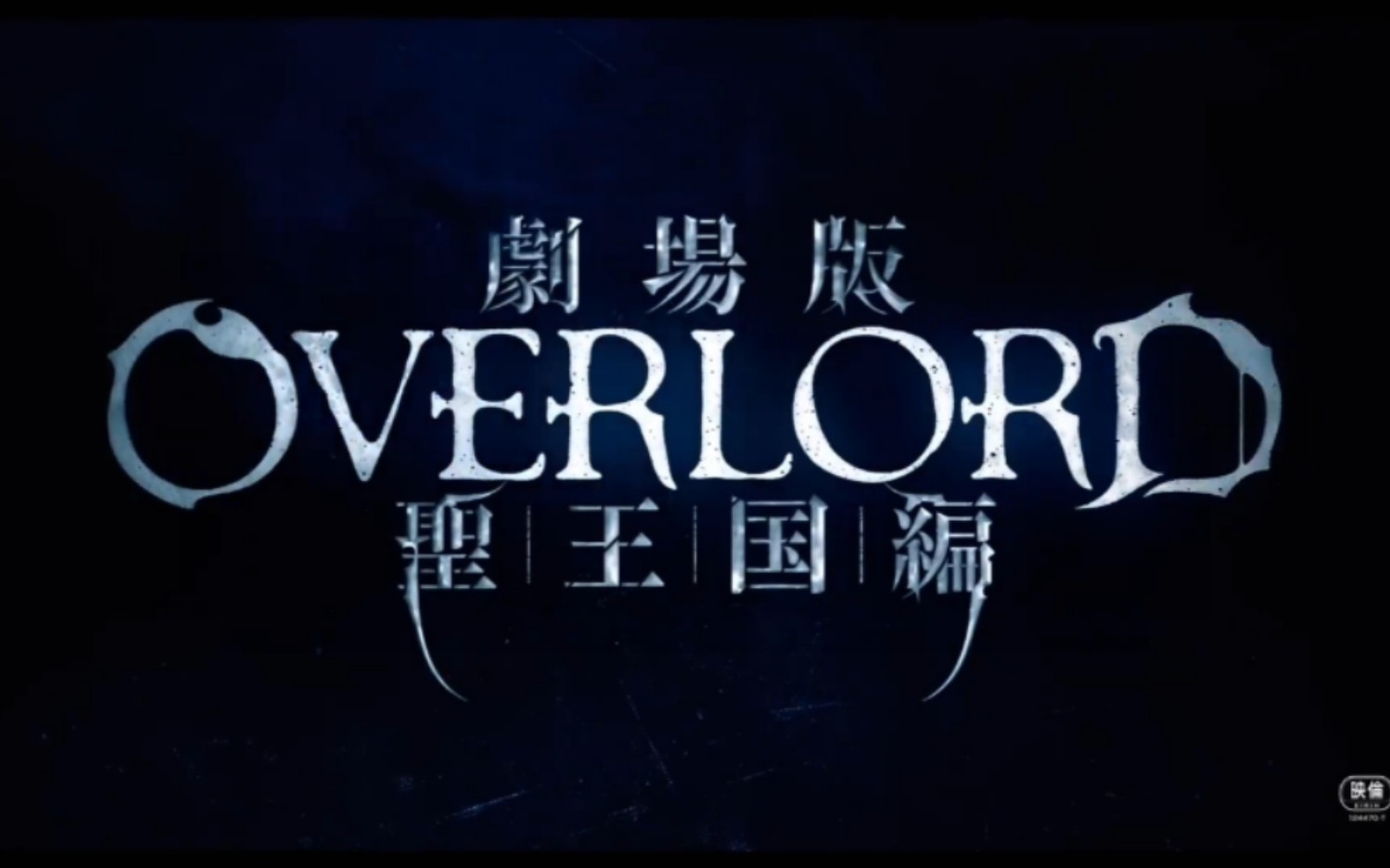 [图]【OVERLORD/剧场版】不死者之王『圣王国篇』 原片已上传