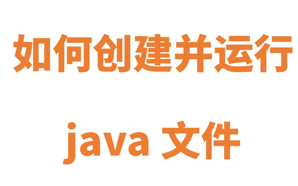 如何创建一个java文件哔哩哔哩bilibili