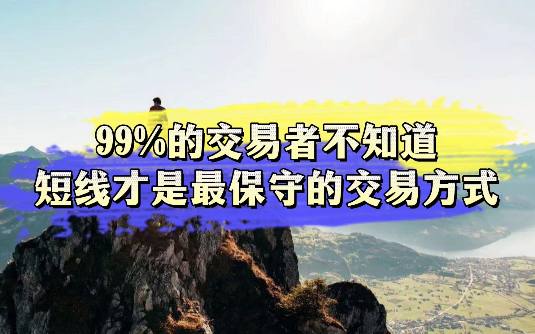 [图]99%的交易者不知道，短线才是最保守的交易方式