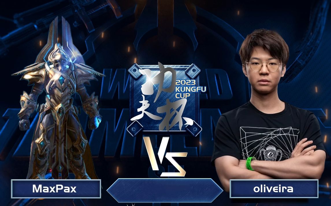 【功夫杯】Maxpax vs Oliveira 2023年5月24日 功夫杯周赛 第六轮星际争霸2