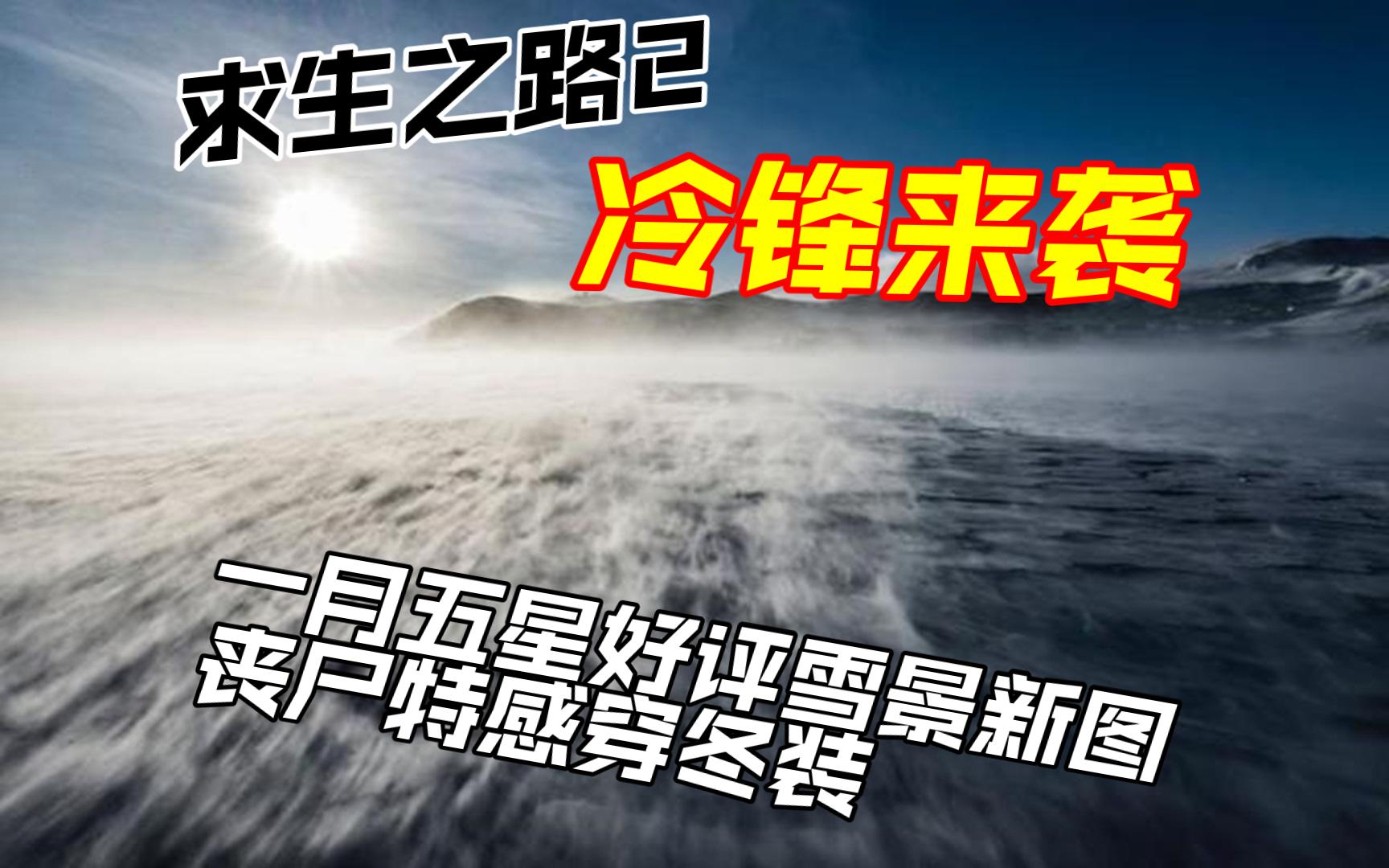 【作兴】求生之路2 冷锋 一月雪景新图 丧尸特感添冬装哔哩哔哩bilibili